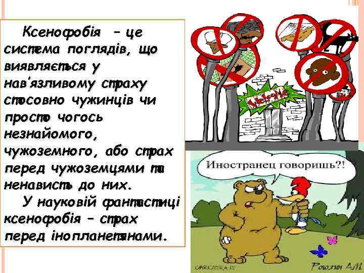 Ксенофобія – це система поглядів, що виявляється у нав’язливому страху стосовно чужинців чи просто