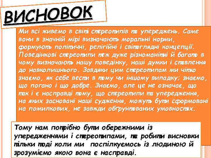 СНОВОК ВИ Ми всі живемо в світі стереотипів та упереджень. Саме вони в значній