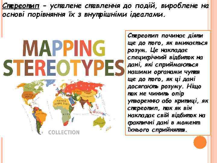 Стереотип - усталене ставлення до подій, вироблене на основі порівняння їх з внутрішніми ідеалами.