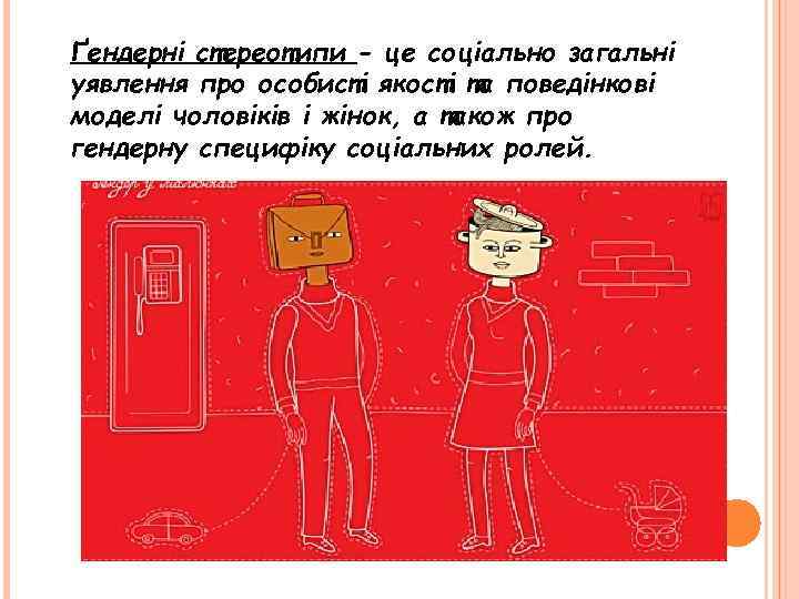 Ґендерні стереотипи - це соціально загальні уявлення про особисті якості та поведінкові моделі чоловіків