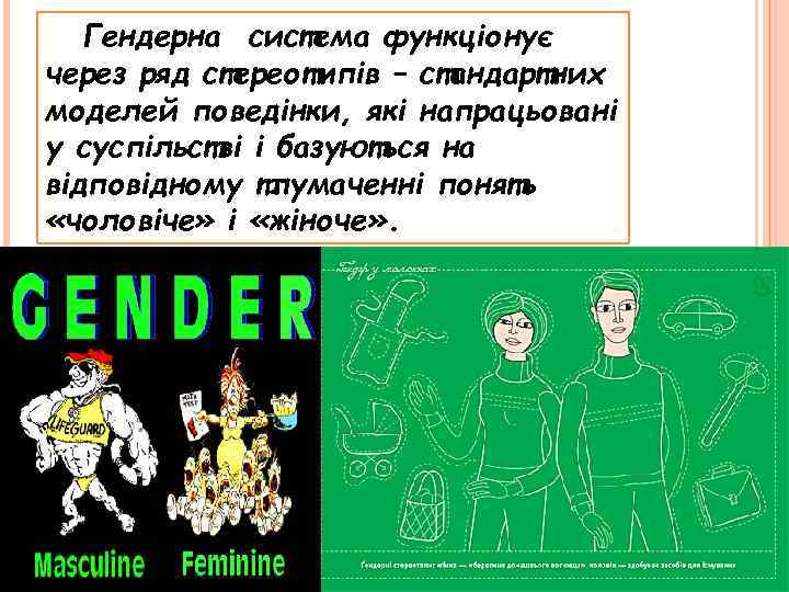 Гендерна система функціонує через ряд стереотипів – стандартних моделей поведінки, які напрацьовані у суспільстві