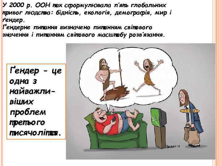 У 2000 р. ООН так сформулювала п’ять глобальних тривог людства: бідність, екологія, демографія, мир