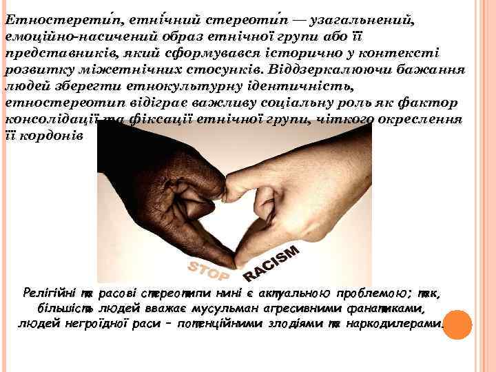 Етностерети п, етні чний стереоти п — узагальнений, п, чний п — емоційно-насичений образ