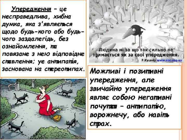 Упередження – це несправедлива, хибна думка, яка з'являється щодо будь-кого або будьчого заздалегідь, без