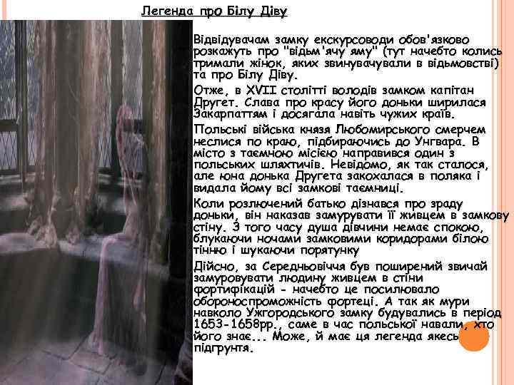 Легенда про Білу Діву Відвідувачам замку екскурсоводи обов'язково розкажуть про 