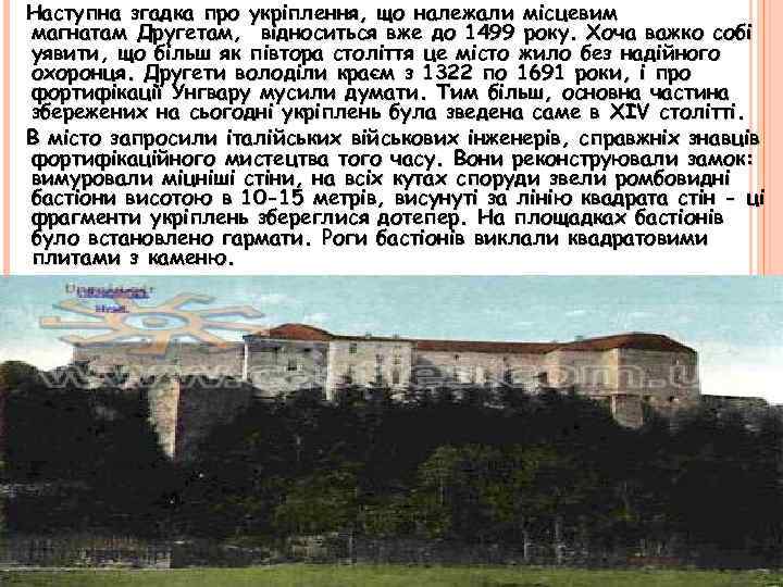 Наступна згадка про укріплення, що належали місцевим магнатам Другетам, відноситься вже до 1499 року.