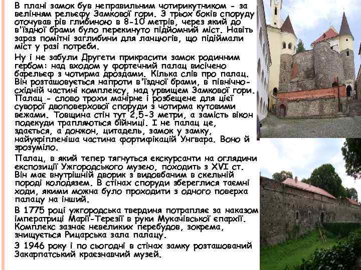 В плані замок був неправильним чотирикутником - за велінням рельєфу Замкової гори. З трьох