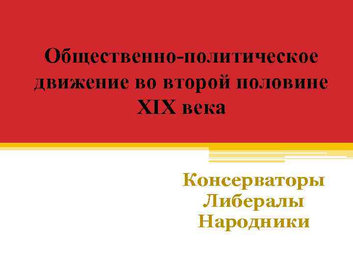 Общественно политические движения второй половины xix в