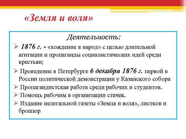 Организация воля. Руководитель земля и Воля 1876-1879. Итоги деятельности земли и воли 1876-1879. Цели земли и воли 1876-1879 таблица. Цели организации земля и Воля 1876.