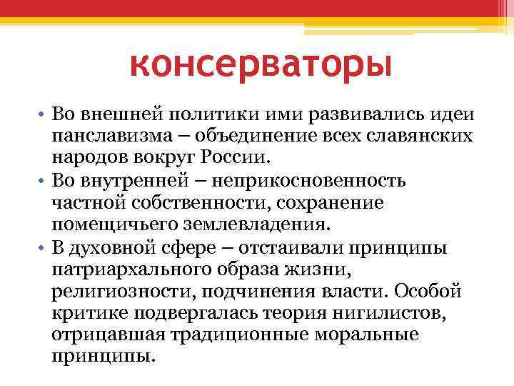 Консерватор это человек который