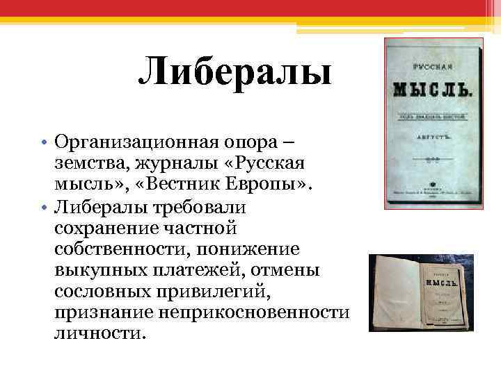 Либералы • Организационная опора – земства, журналы «Русская мысль» , «Вестник Европы» . •