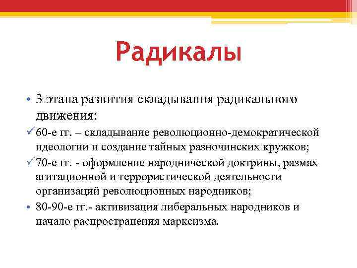 Радикалы • 3 этапа развития складывания радикального движения: ü 60 -е гг. – складывание