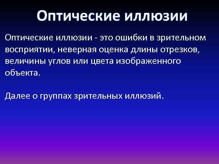 Оптические иллюзии - это ошибки в зрительном восприятии, неверная оценка длины отрезков, величины углов