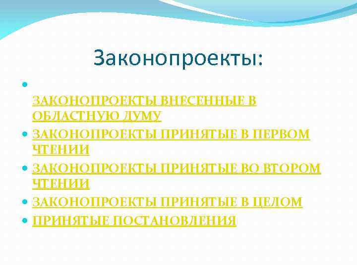 Законопроекты: ЗАКОНОПРОЕКТЫ ВНЕСЕННЫЕ В ОБЛАСТНУЮ ДУМУ ЗАКОНОПРОЕКТЫ ПРИНЯТЫЕ В ПЕРВОМ ЧТЕНИИ ЗАКОНОПРОЕКТЫ ПРИНЯТЫЕ ВО