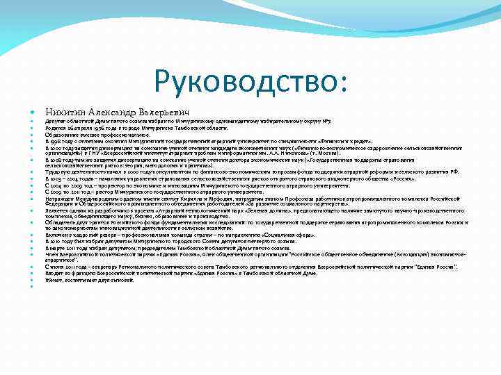 Руководство: Никитин Александр Валерьевич Депутат областной Думы пятого созыва избран по Мичуринскому одномандатному избирательному