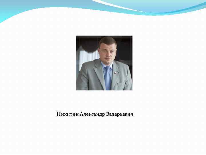 Никитин Александр Валерьевич 