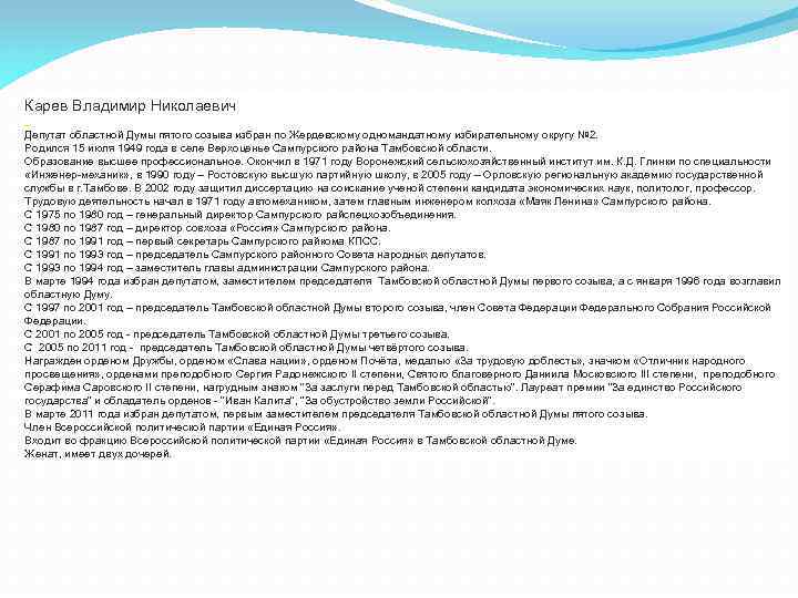 Карев Владимир Николаевич Депутат областной Думы пятого созыва избран по Жердевскому одномандатному избирательному округу