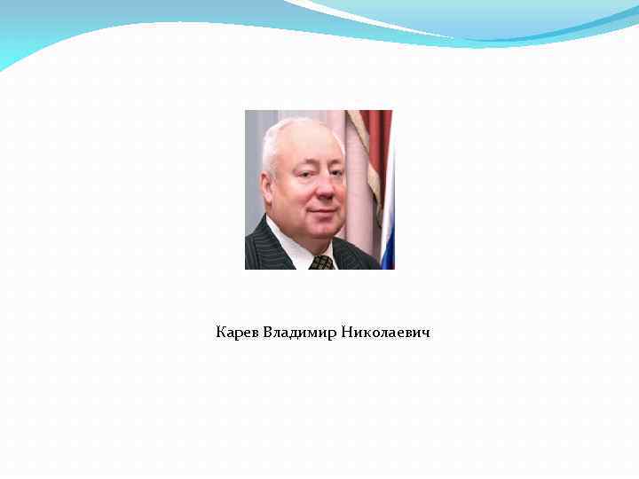 Карев Владимир Николаевич 