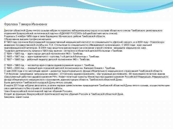 Фролова Тамара Ивановна Депутат областной Думы пятого созыва избран по единому избирательному округу в