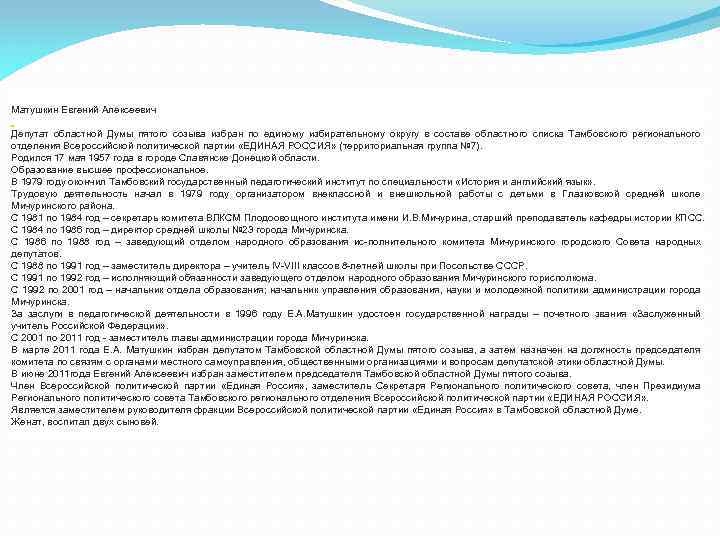 Матушкин Евгений Алексеевич Депутат областной Думы пятого созыва избран по единому избирательному округу в