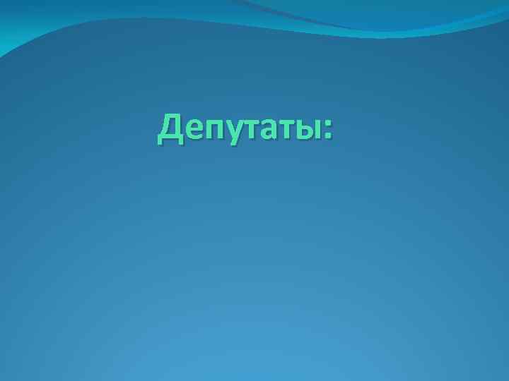 Депутаты: 