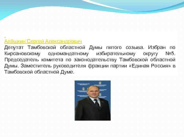  Алёшкин Сергей Александрович Депутат Тамбовской областной Думы пятого созыва. Избран по Кирсановскому одномандатному