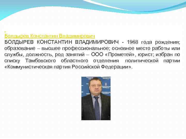 Должность род. Константин Болдырев Тамбов. Болдырев Константин Владимирович Тамбов. Болдырев Тамбов депутат. Болдырев Константин юрист.