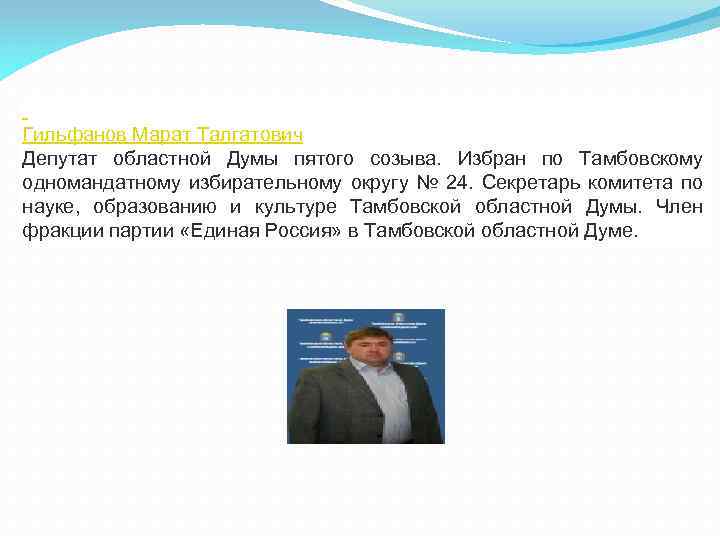  Гильфанов Марат Талгатович Депутат областной Думы пятого созыва. Избран по Тамбовскому одномандатному избирательному