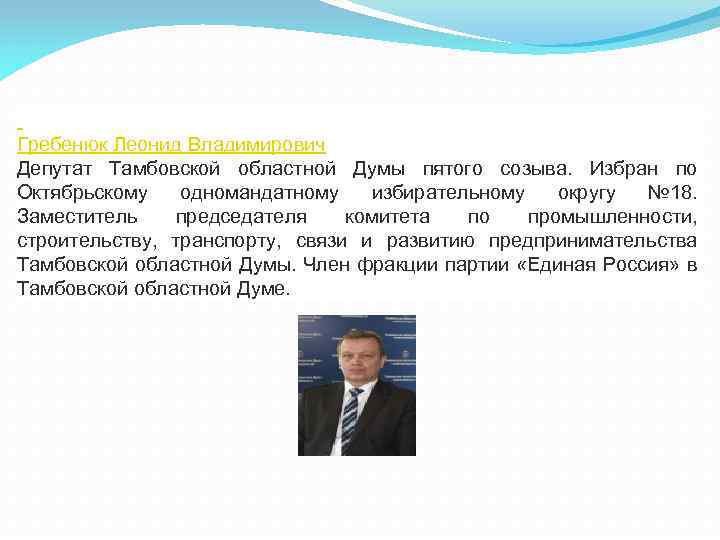  Гребенюк Леонид Владимирович Депутат Тамбовской областной Думы пятого созыва. Избран по Октябрьскому одномандатному