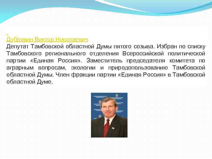  Дубровин Виктор Николаевич Депутат Тамбовской областной Думы пятого созыва. Избран по списку Тамбовского
