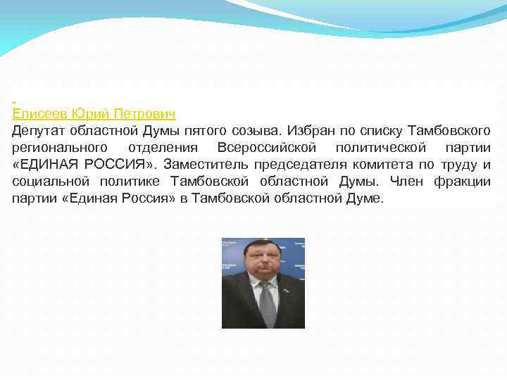  Елисеев Юрий Петрович Депутат областной Думы пятого созыва. Избран по списку Тамбовского регионального