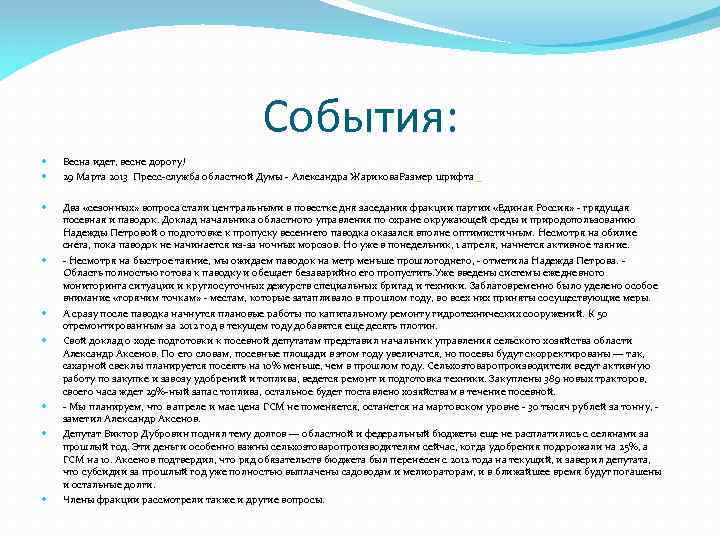 События: Весна идет, весне дорогу! 29 Марта 2013 Пресс-служба областной Думы - Александра Жарикова.