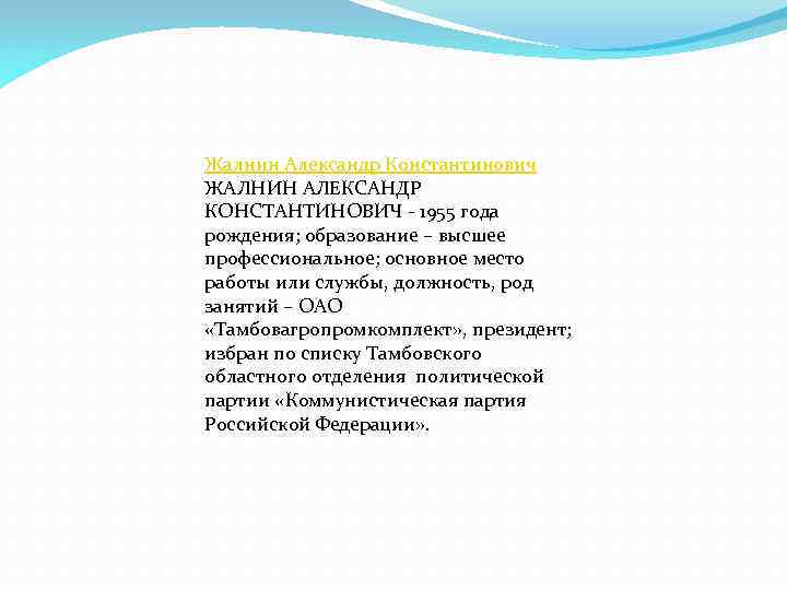 Жалнин Александр Константинович ЖАЛНИН АЛЕКСАНДР КОНСТАНТИНОВИЧ - 1955 года рождения; образование – высшее профессиональное;