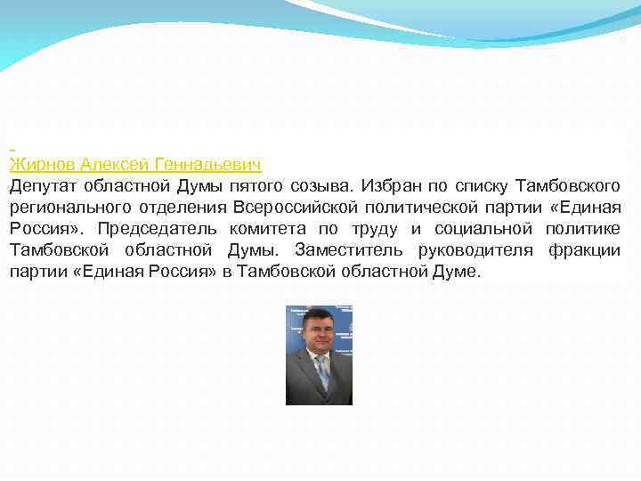  Жирнов Алексей Геннадьевич Депутат областной Думы пятого созыва. Избран по списку Тамбовского регионального