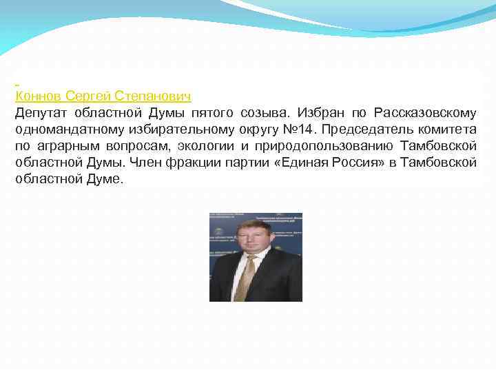  Коннов Сергей Степанович Депутат областной Думы пятого созыва. Избран по Рассказовскому одномандатному избирательному
