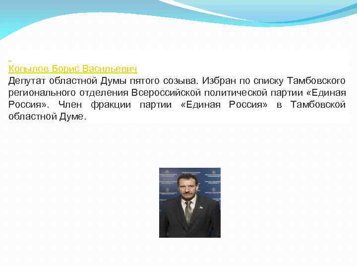  Копылов Борис Васильевич Депутат областной Думы пятого созыва. Избран по списку Тамбовского регионального
