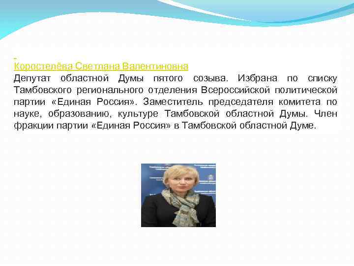  Коростелёва Светлана Валентиновна Депутат областной Думы пятого созыва. Избрана по списку Тамбовского регионального