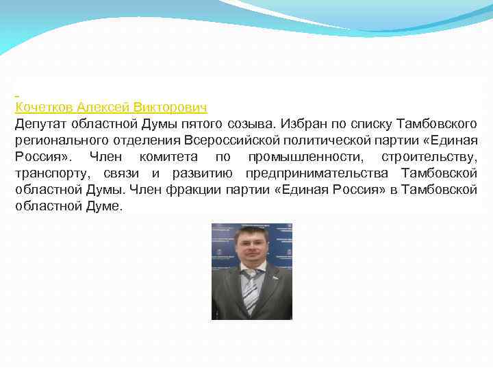  Кочетков Алексей Викторович Депутат областной Думы пятого созыва. Избран по списку Тамбовского регионального
