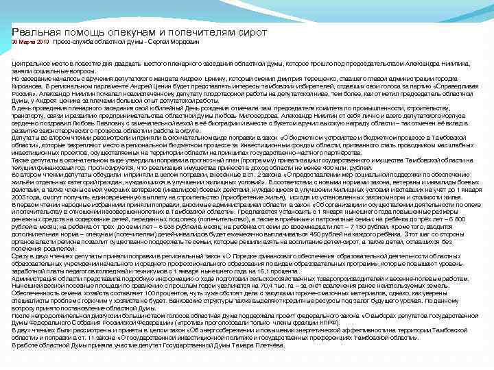 Реальная помощь опекунам и попечителям сирот 30 Марта 2013 Пресс-служба областной Думы - Сергей