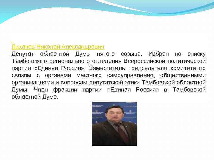  Лихачев Николай Александрович Депутат областной Думы пятого созыва. Избран по списку Тамбовского регионального