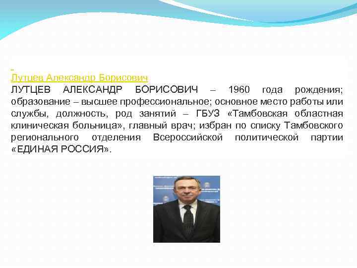  Лутцев Александр Борисович ЛУТЦЕВ АЛЕКСАНДР БОРИСОВИЧ – 1960 года рождения; образование – высшее