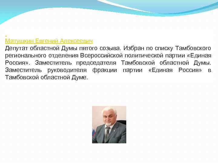  Матушкин Евгений Алексеевич Депутат областной Думы пятого созыва. Избран по списку Тамбовского регионального