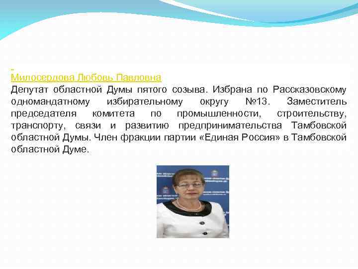  Милосердова Любовь Павловна Депутат областной Думы пятого созыва. Избрана по Рассказовскому одномандатному избирательному