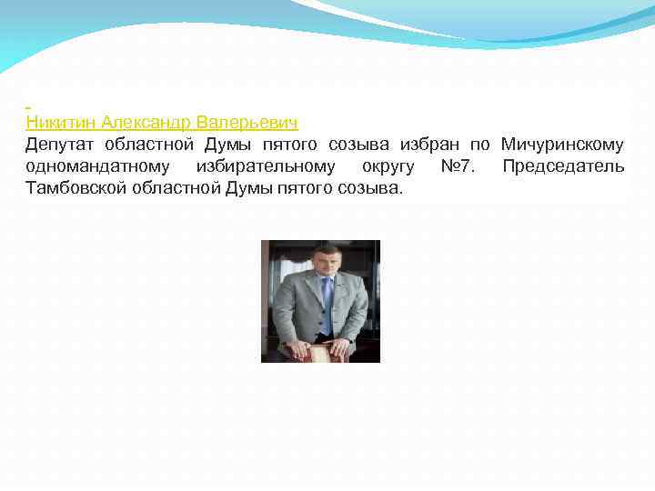  Никитин Александр Валерьевич Депутат областной Думы пятого созыва избран по Мичуринскому одномандатному избирательному