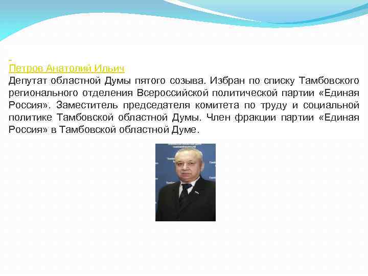  Петров Анатолий Ильич Депутат областной Думы пятого созыва. Избран по списку Тамбовского регионального