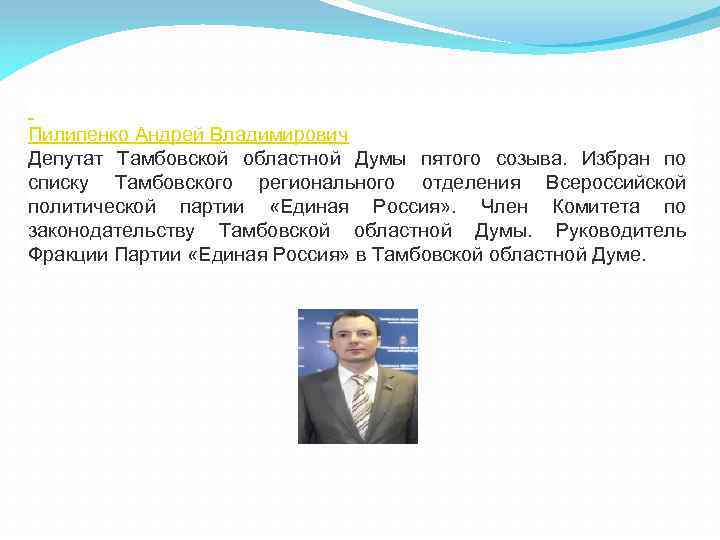  Пилипенко Андрей Владимирович Депутат Тамбовской областной Думы пятого созыва. Избран по списку Тамбовского