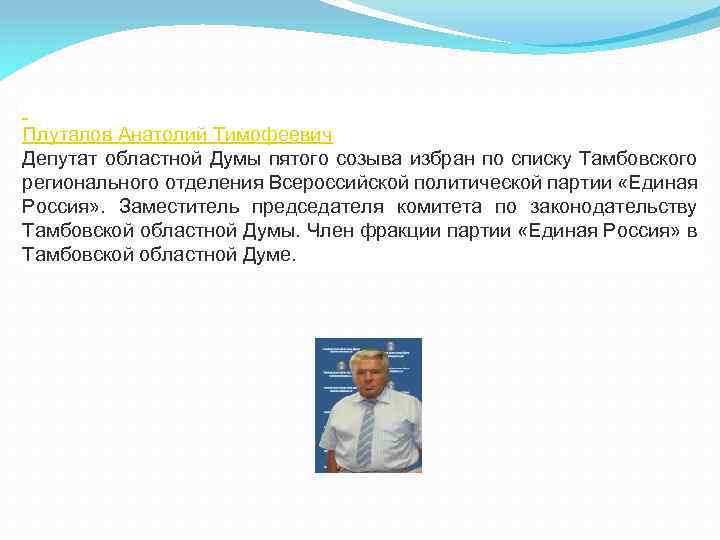  Плуталов Анатолий Тимофеевич Депутат областной Думы пятого созыва избран по списку Тамбовского регионального