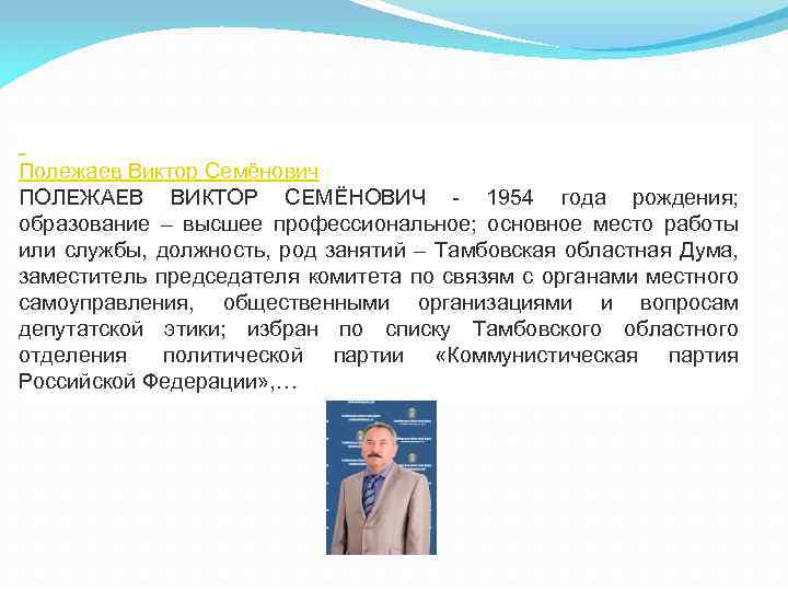  Полежаев Виктор Семёнович ПОЛЕЖАЕВ ВИКТОР СЕМЁНОВИЧ - 1954 года рождения; образование – высшее