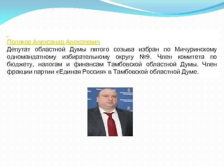  Поляков Александр Алексеевич Депутат областной Думы пятого созыва избран по Мичуринскому одномандатному избирательному