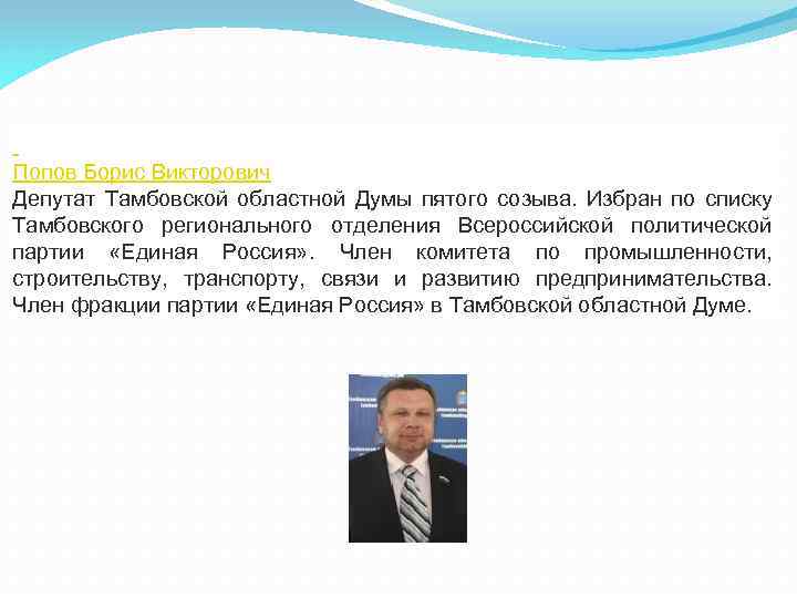  Попов Борис Викторович Депутат Тамбовской областной Думы пятого созыва. Избран по списку Тамбовского